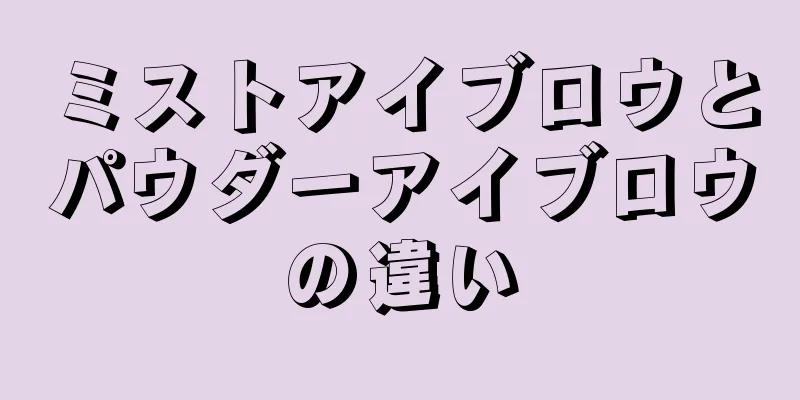 ミストアイブロウとパウダーアイブロウの違い