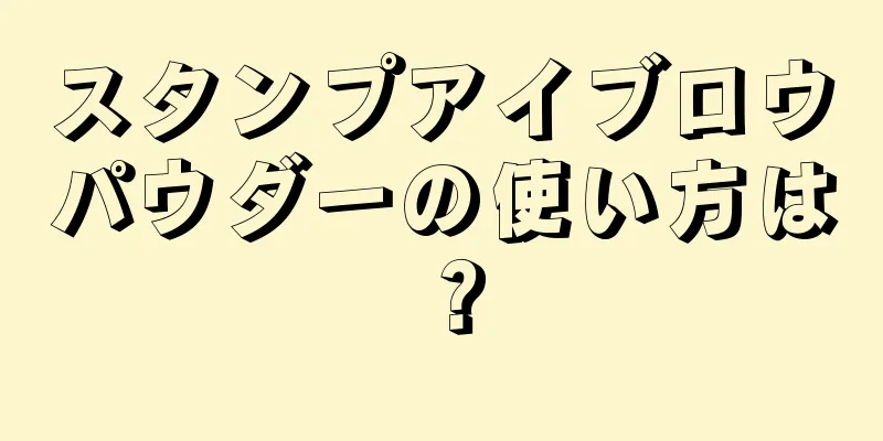 スタンプアイブロウパウダーの使い方は？