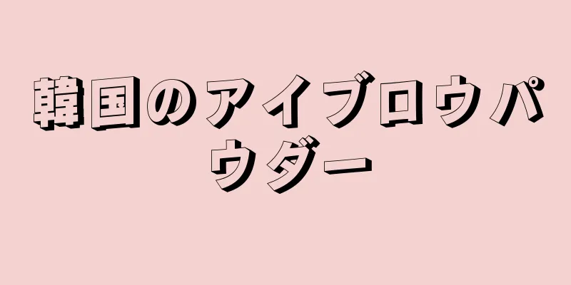 韓国のアイブロウパウダー