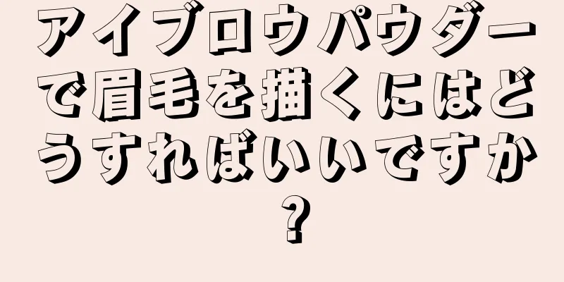 アイブロウパウダーで眉毛を描くにはどうすればいいですか？
