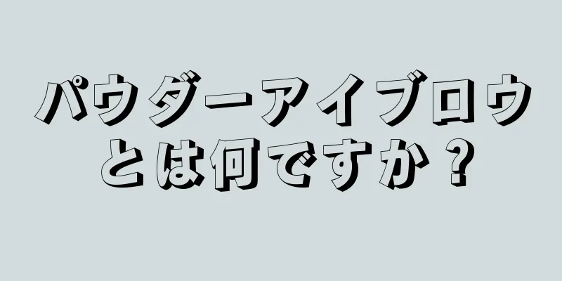 パウダーアイブロウとは何ですか？