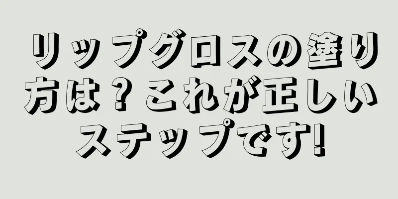 リップグロスの塗り方は？これが正しいステップです!