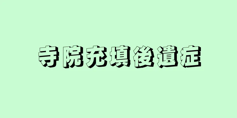 寺院充填後遺症