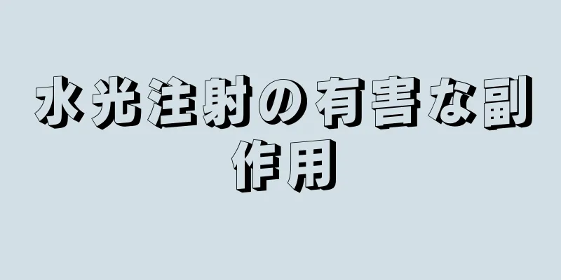 水光注射の有害な副作用