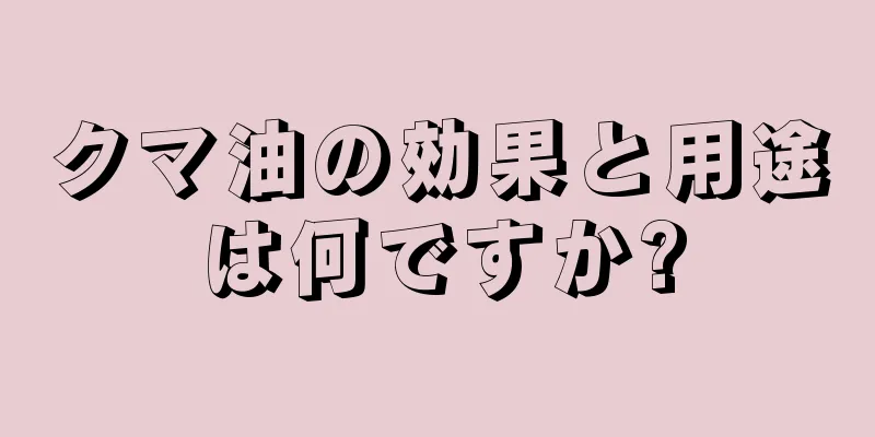 クマ油の効果と用途は何ですか?