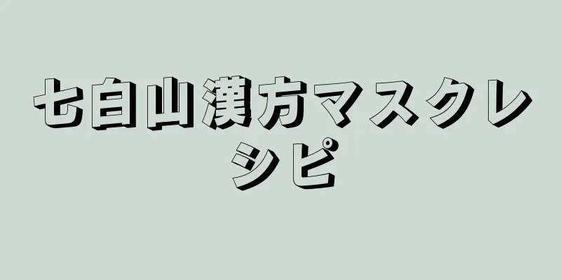 七白山漢方マスクレシピ