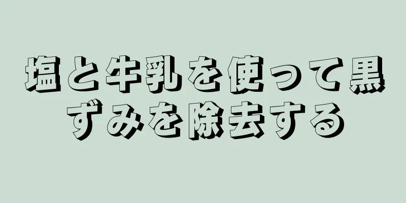 塩と牛乳を使って黒ずみを除去する