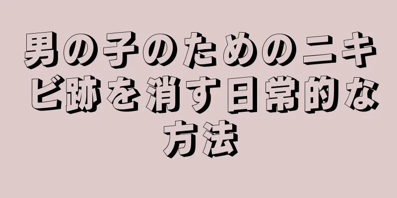 男の子のためのニキビ跡を消す日常的な方法