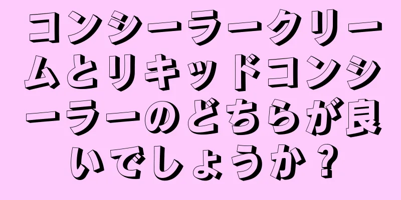 コンシーラークリームとリキッドコンシーラーのどちらが良いでしょうか？