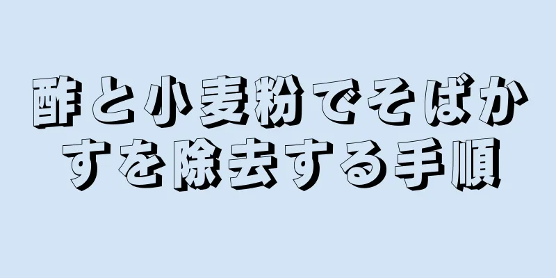 酢と小麦粉でそばかすを除去する手順