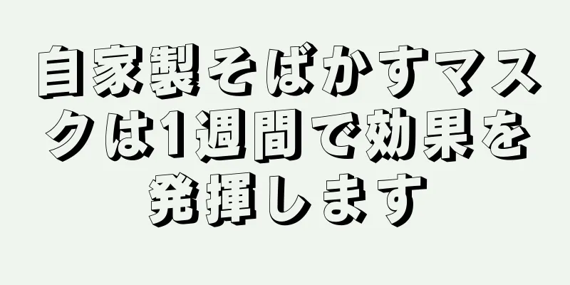自家製そばかすマスクは1週間で効果を発揮します