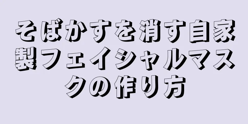 そばかすを消す自家製フェイシャルマスクの作り方