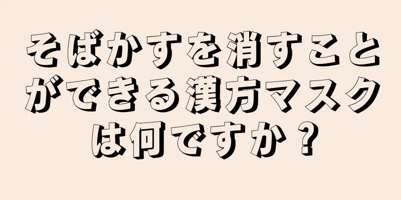 そばかすを消すことができる漢方マスクは何ですか？