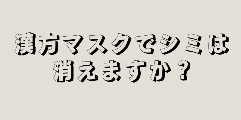 漢方マスクでシミは消えますか？