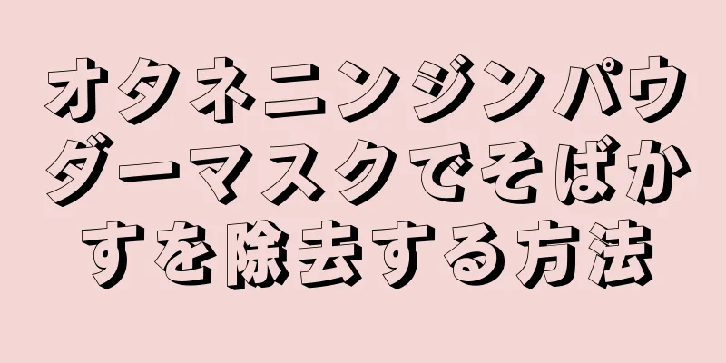 オタネニンジンパウダーマスクでそばかすを除去する方法