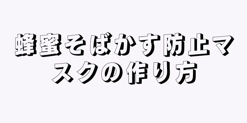 蜂蜜そばかす防止マスクの作り方