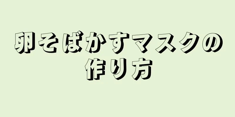 卵そばかすマスクの作り方