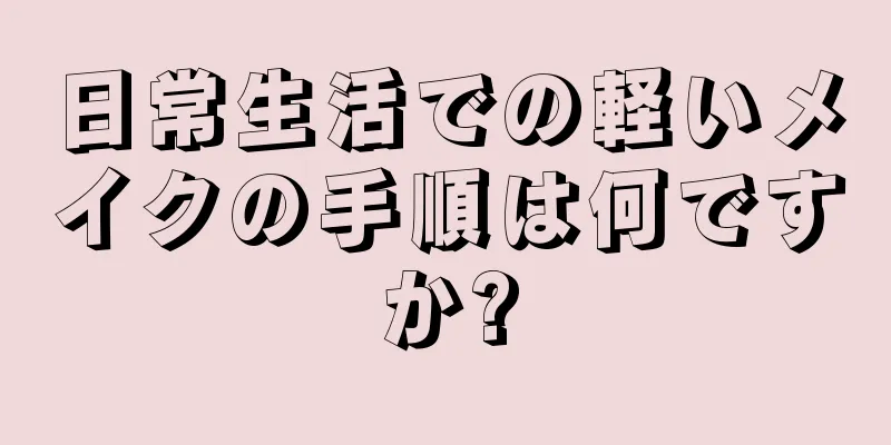 日常生活での軽いメイクの手順は何ですか?