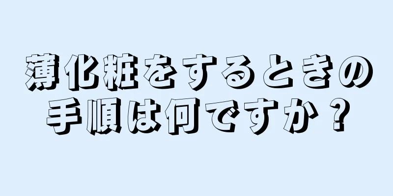 薄化粧をするときの手順は何ですか？