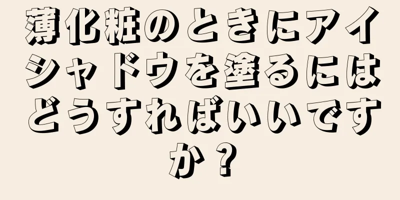 薄化粧のときにアイシャドウを塗るにはどうすればいいですか？