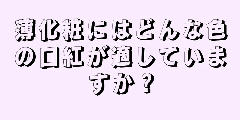 薄化粧にはどんな色の口紅が適していますか？