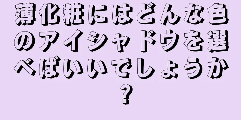 薄化粧にはどんな色のアイシャドウを選べばいいでしょうか？