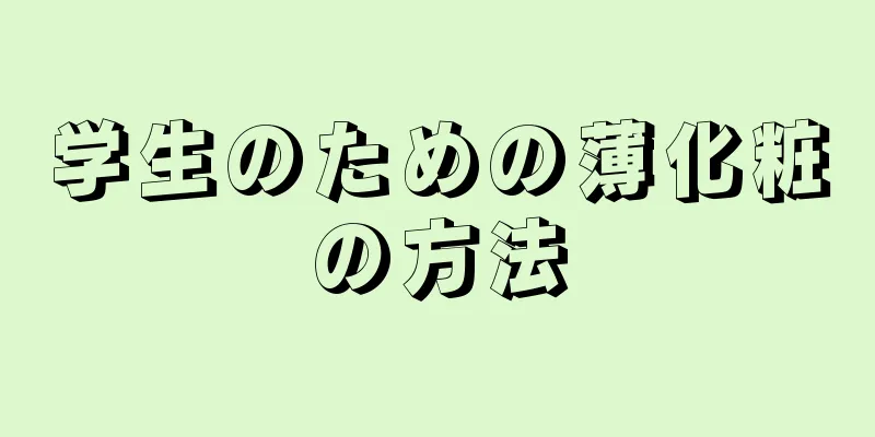 学生のための薄化粧の方法