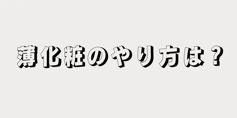 薄化粧のやり方は？
