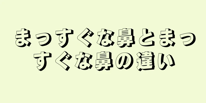 まっすぐな鼻とまっすぐな鼻の違い