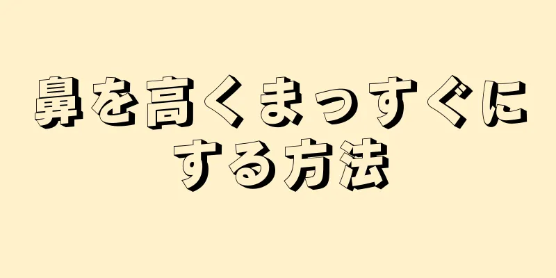 鼻を高くまっすぐにする方法