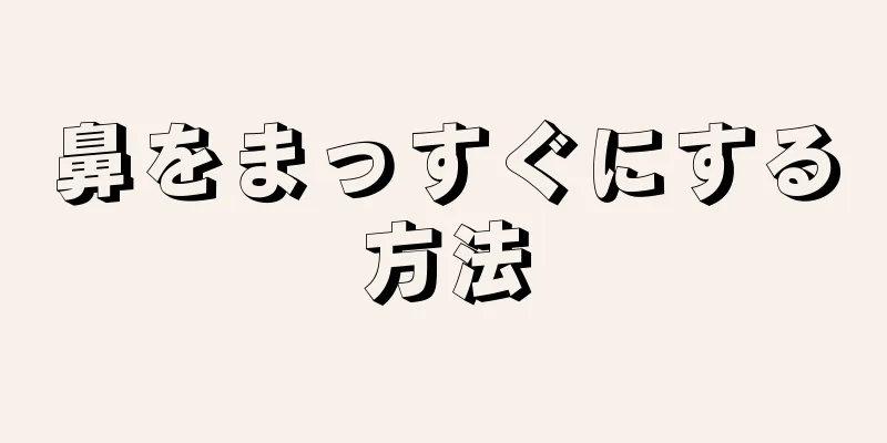 鼻をまっすぐにする方法