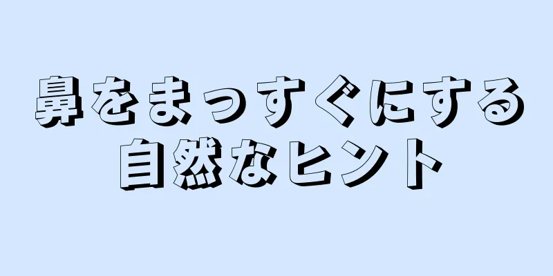 鼻をまっすぐにする自然なヒント
