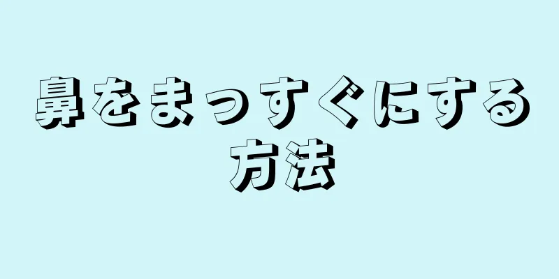 鼻をまっすぐにする方法