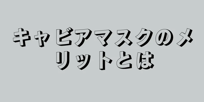 キャビアマスクのメリットとは