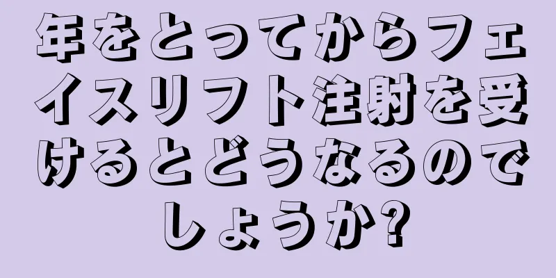 年をとってからフェイスリフト注射を受けるとどうなるのでしょうか?