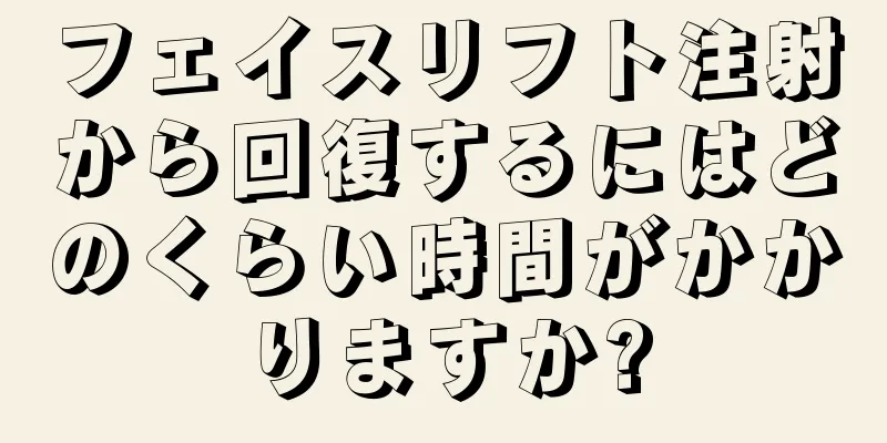 フェイスリフト注射から回復するにはどのくらい時間がかかりますか?