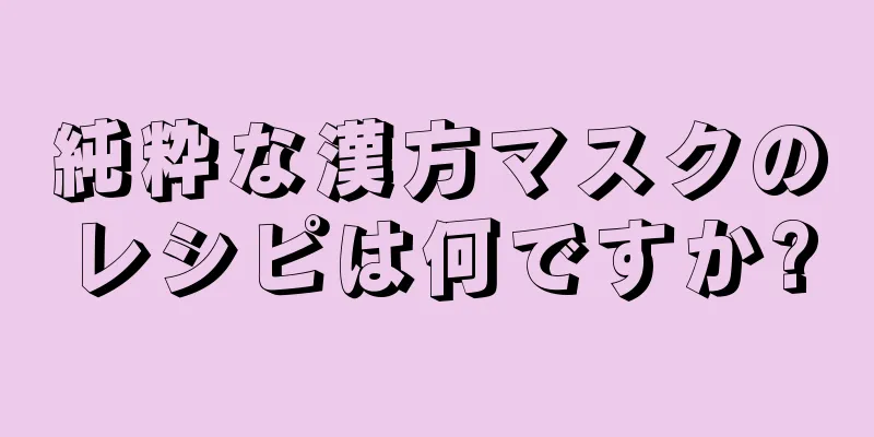 純粋な漢方マスクのレシピは何ですか?
