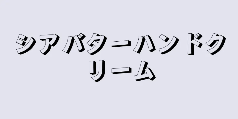 シアバターハンドクリーム