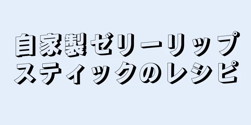 自家製ゼリーリップスティックのレシピ