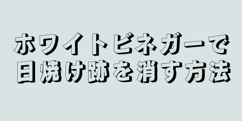 ホワイトビネガーで日焼け跡を消す方法