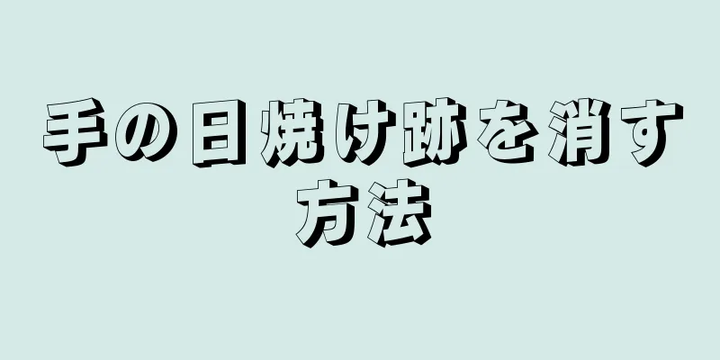 手の日焼け跡を消す方法