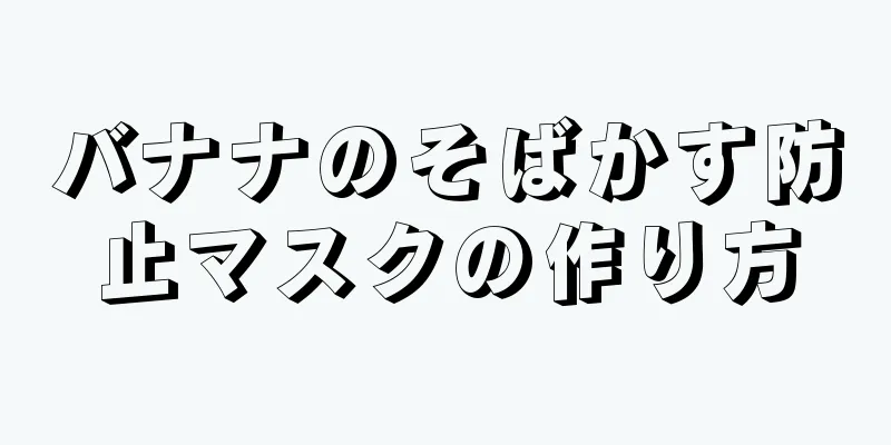 バナナのそばかす防止マスクの作り方
