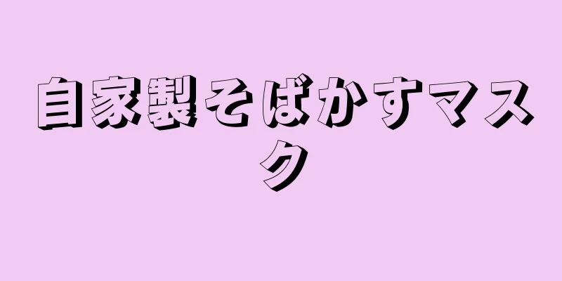 自家製そばかすマスク