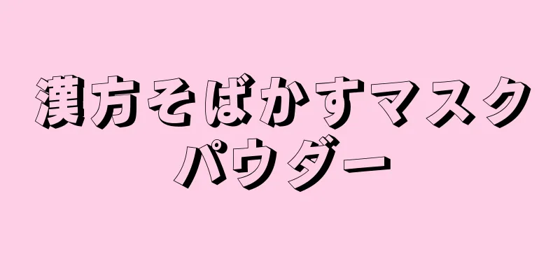 漢方そばかすマスクパウダー