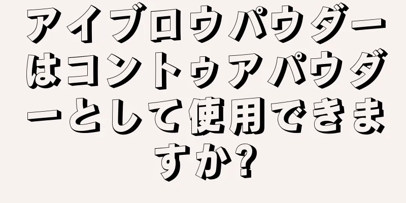 アイブロウパウダーはコントゥアパウダーとして使用できますか?