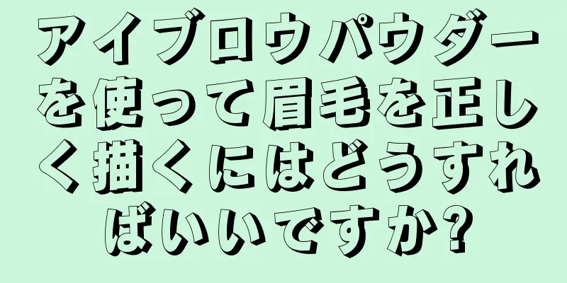 アイブロウパウダーを使って眉毛を正しく描くにはどうすればいいですか?