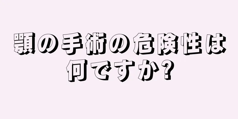 顎の手術の危険性は何ですか?