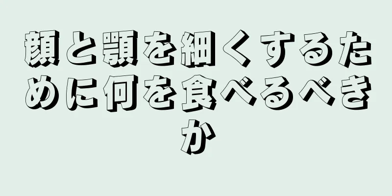 顔と顎を細くするために何を食べるべきか