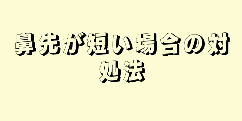 鼻先が短い場合の対処法