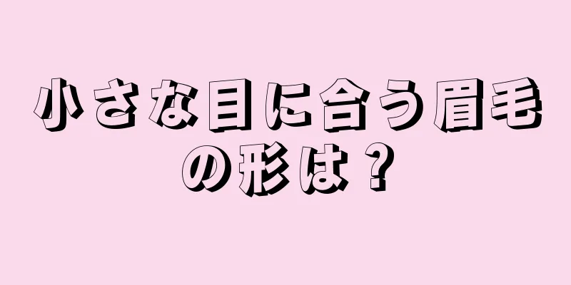 小さな目に合う眉毛の形は？